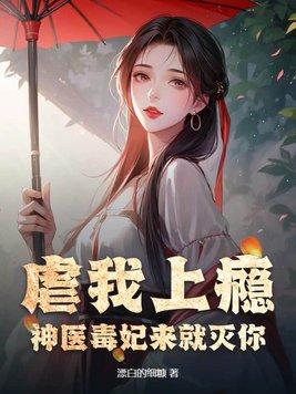 虐我上瘾?神医毒妃来就灭你