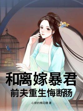 和离嫁暴君前夫重生悔断肠