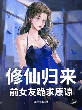 修仙归来之女儿