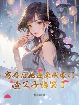 离婚后逆袭亿万富翁