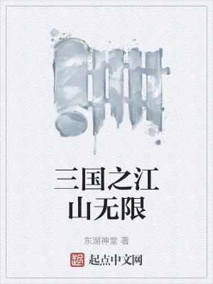 三国之江山美人好看吗