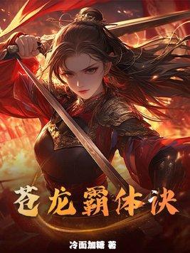 祖龙霸体诀