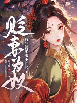 贬妻为奴我撕毁婚书不伺候了