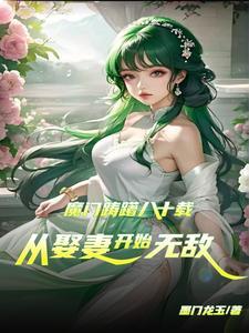从炼气一层娶妻到成仙TXT