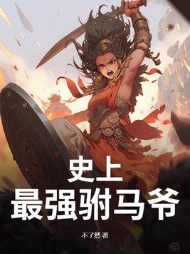 史上最强驸马爷漫画