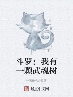 斗罗之我的武魂是柳树