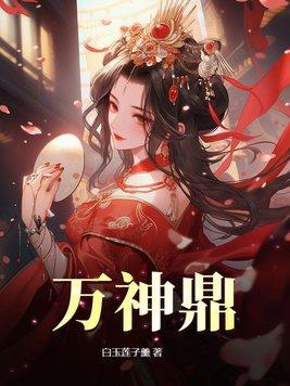 万神鼎简介