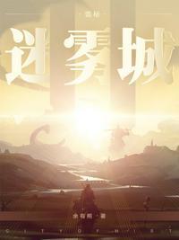 诡秘迷雾城txt在线阅读