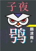 子夜鸮广播剧cv表