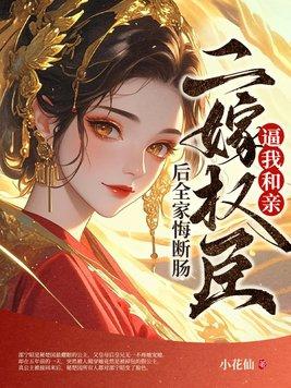 二嫁权臣全文无弹窗免费阅读