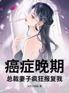 癌症妻子拼死