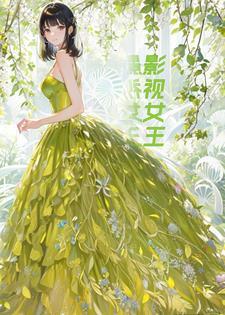 重生影视巨星 ...　　作者苍在笙