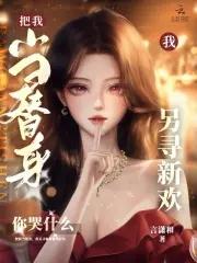 把他当成替身