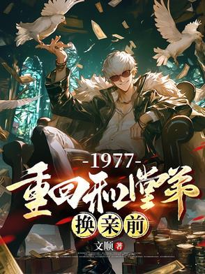 1977重回和堂弟换亲前短剧