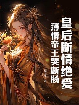 皇后薄情全文免费阅读