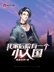 我家后院有座山