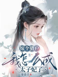 嫁个猎户享清福免费阅读全集