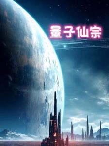 量子仙宗gl