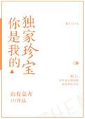 你是我的独家记忆免费阅读