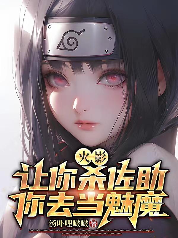 火影让你杀佐助你去当魅魔297章原文