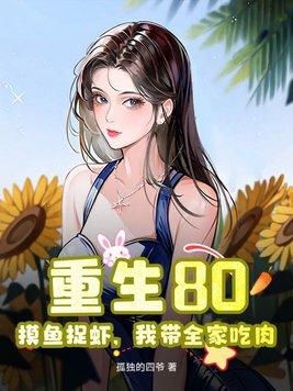 重生80摸鱼捉虾我带全家吃肉主角陈平安