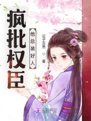 疯批权臣他总装好人大结局