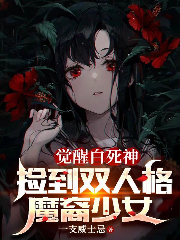 从捡个堕天使老婆开始学斩神沙雕动画