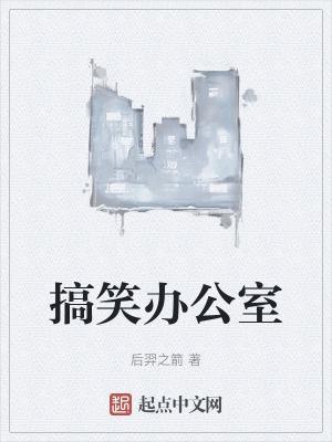 搞笑办公室名字