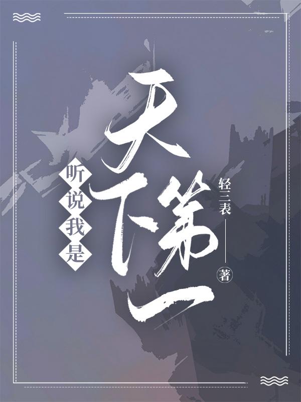 我是天下第一等