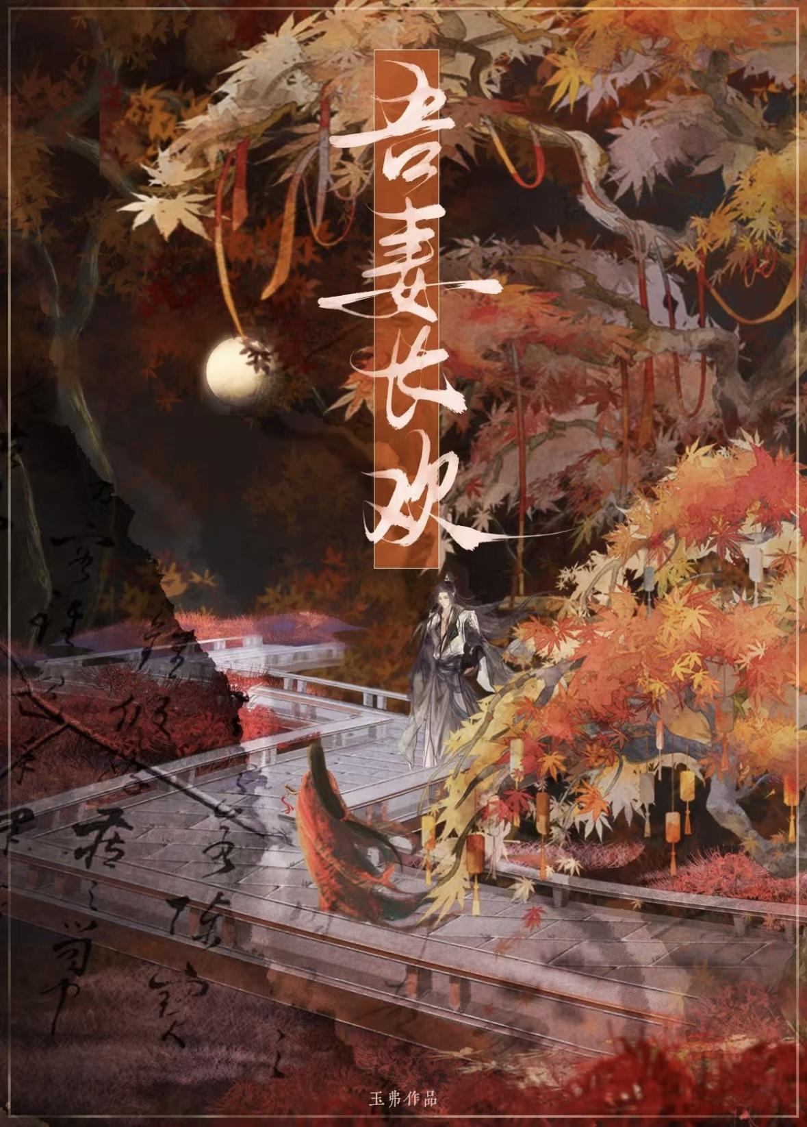 吾妻长欢TXT