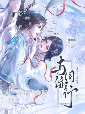 与佞同行徐林潇