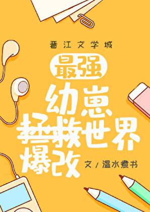 最强幼崽爆改世界免费观看