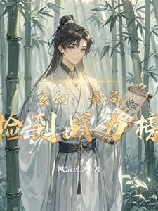 开局捡到一