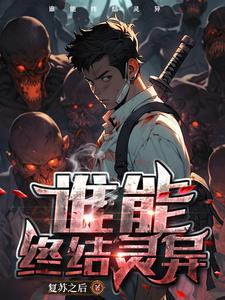 神秘复苏灵异之物的选择