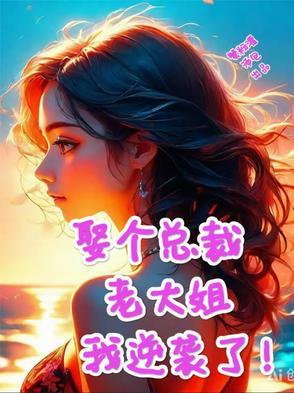 娶了个老婆是大佬