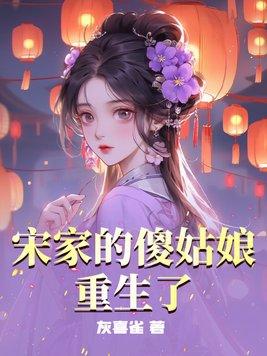 宋家傻胥有声