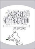 大坏蛋是什么意思知乎