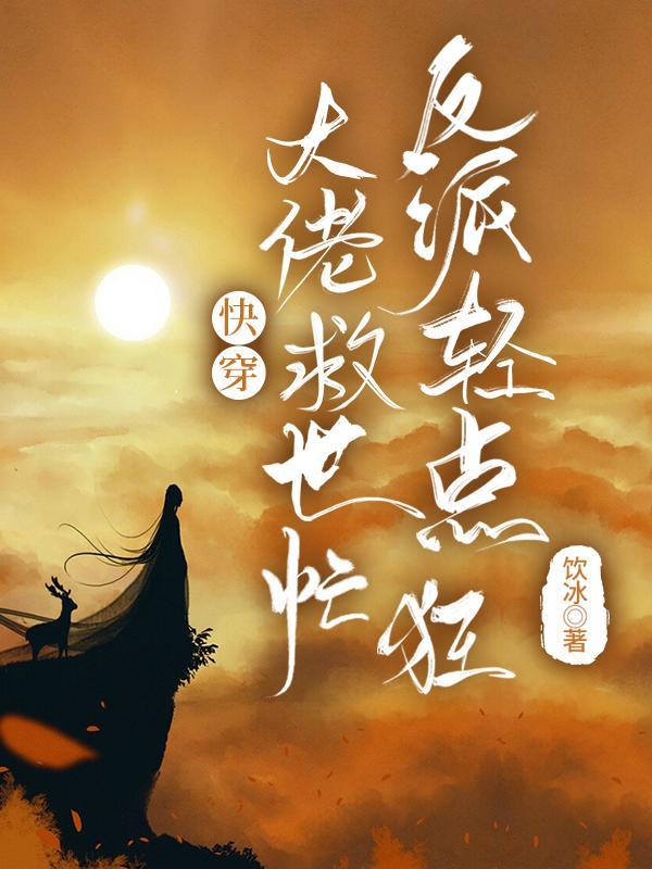 快穿大佬她拯救了反派