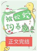 被蛇蛇饲养以后染十三月