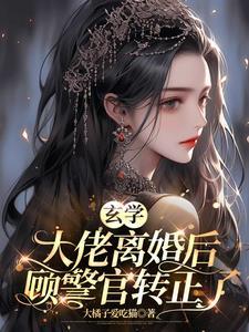 玄学大佬下山顾七