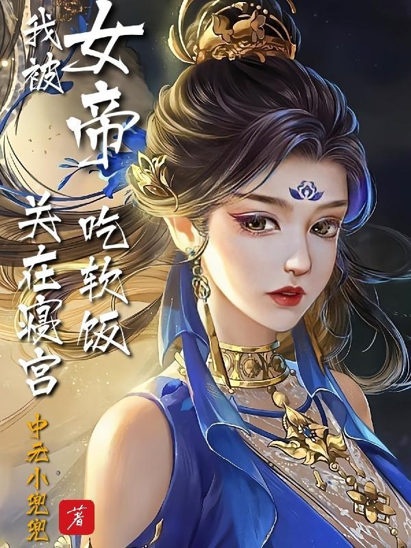 女帝  推荐