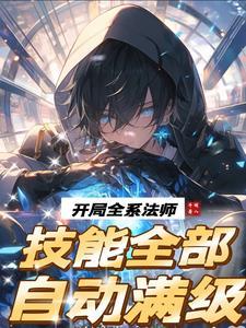 法师弟子开局成为最强反派