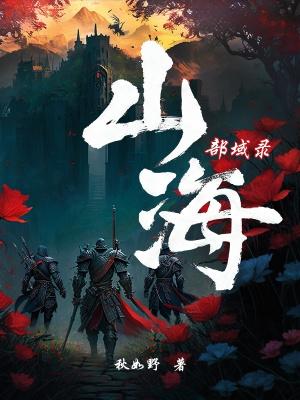 山海战场