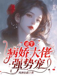 重生甜妻病骄大佬宠上天免费阅读