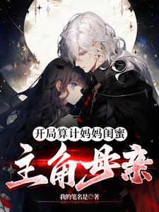 开局娶了妈妈闺蜜