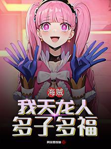 海贼从女帝开始路飞持续崩溃未删减版