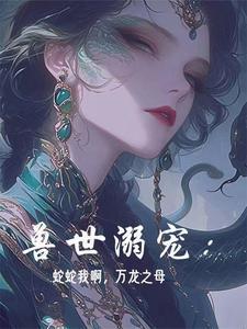 兽世1v1蛇