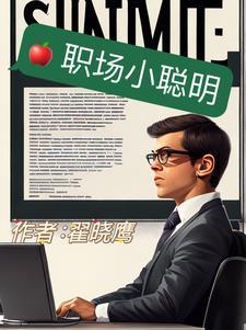 职场小心思