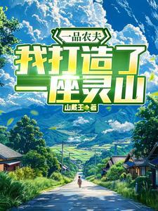 一品农夫txt凤初铭