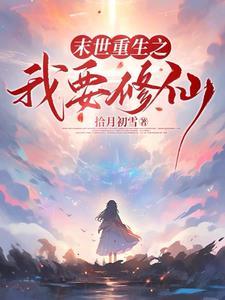 末世降临我的男友是丧尸
